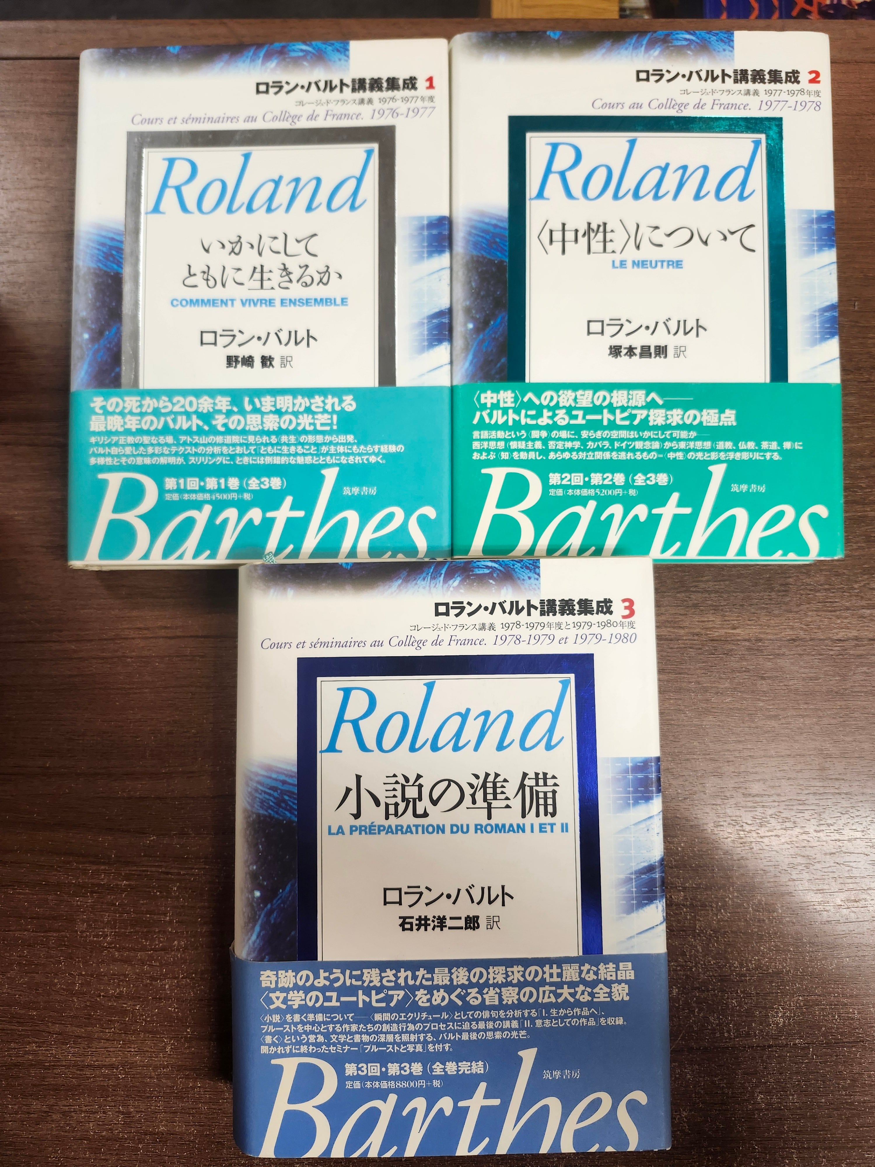 ロラン・バルト講義集成 1 いかにしてともに生きるか ロラン・バルト講義集成 1 いかにしてともに生きるか ロラン・バルト
