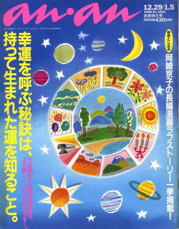 井*二様 [D601]anan アンアン まとめ ３０冊 80年代、90年代 anan（アンアン） 2024年 10月9日号 No.2416増刊 スペシャル