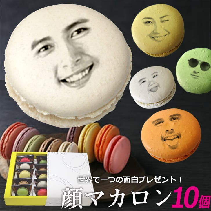 顔マカロン 10個入 フェイスマカロン （おもしろギフト,記念日,誕生日