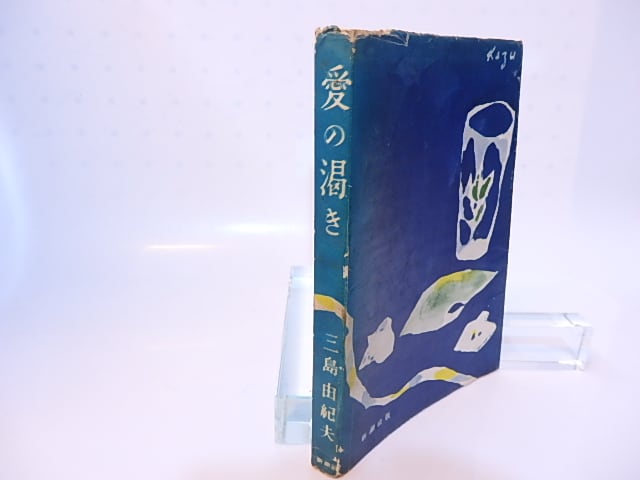 【初版！】愛の渇き　三島由紀夫　新潮社　昭和25年　川端康成　太宰治 愛の渇き 初版 / 三島由紀夫 脇田和装 [28182] | 書肆田高