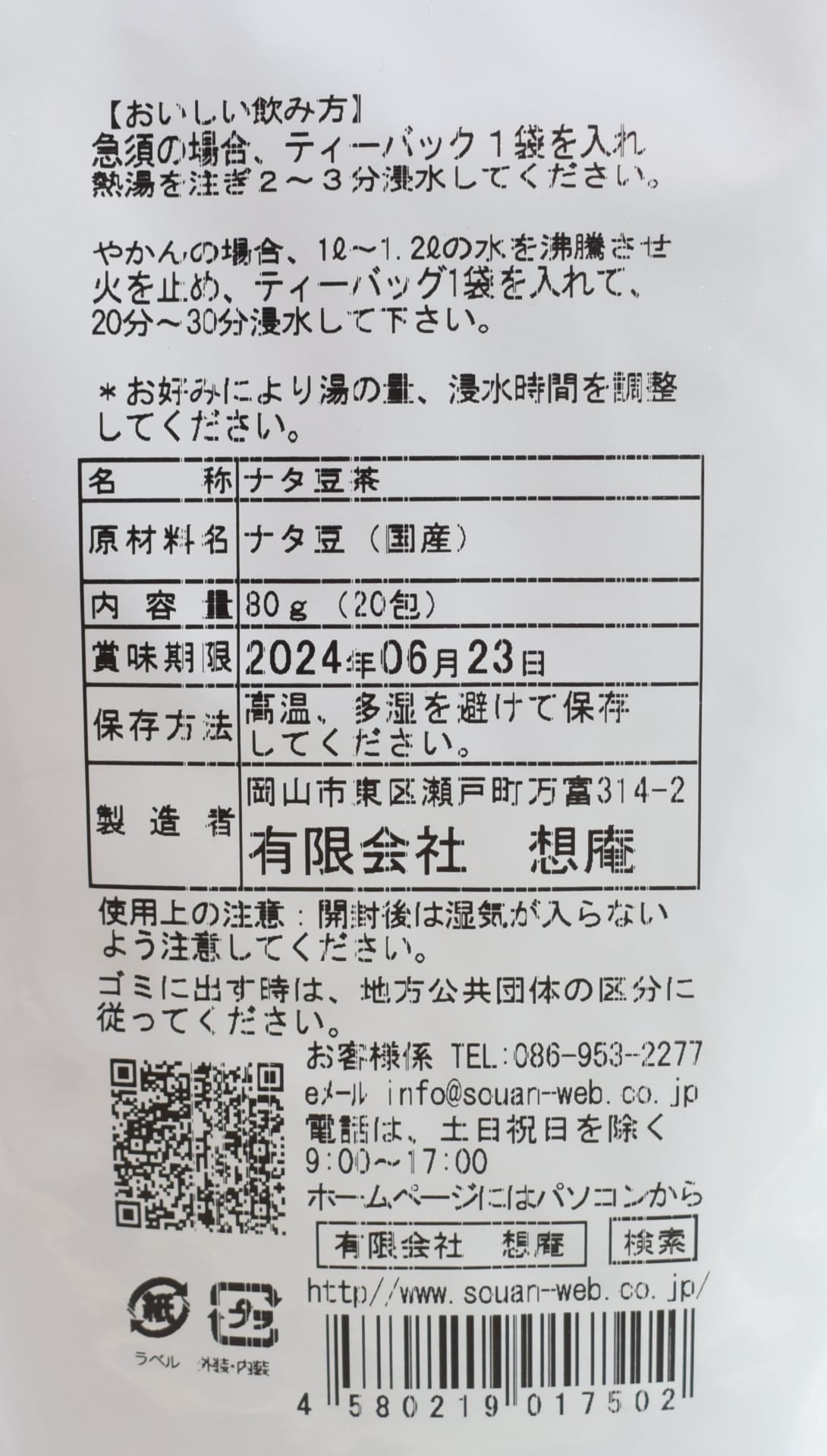 国産 ナタ豆茶（なたまめ茶）ティーバッグ（Tea Bag） 80g（4.0g×20