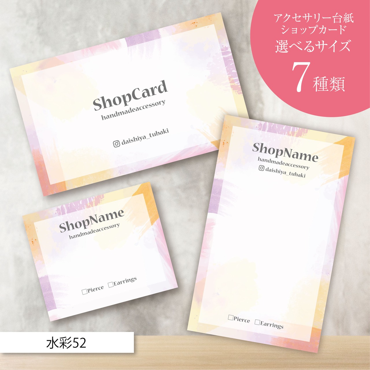 ピアス台紙/アクセサリー台紙/ショップカード/名刺/名入れ/水彩52