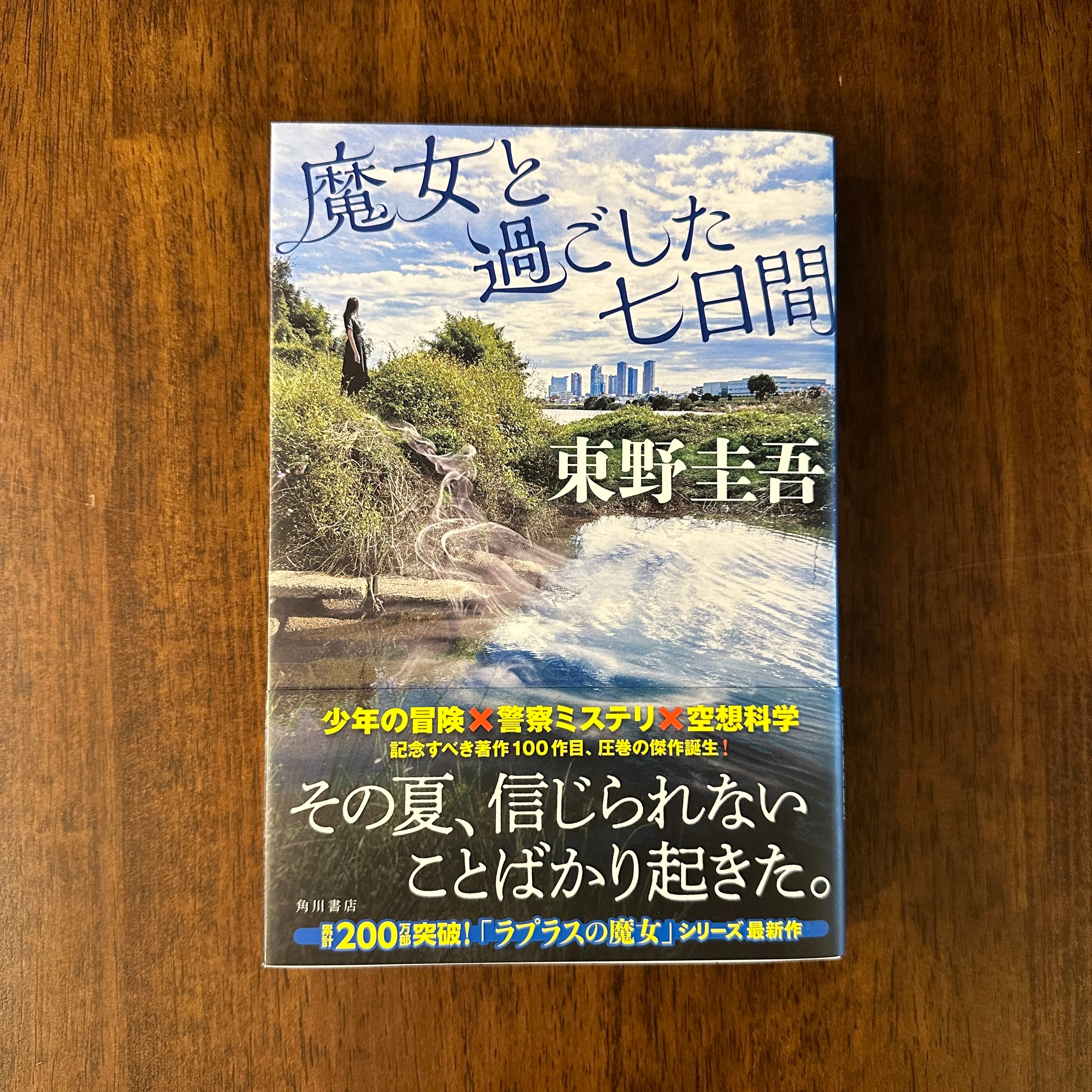 単行本『魔女と過ごした七日間』東野 圭吾 | BAILEY BOOKS