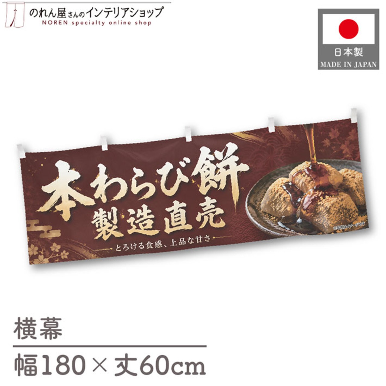【受注生産】横幕 ポンジ 本わらび餅 製造直売01 180×60cm 52631