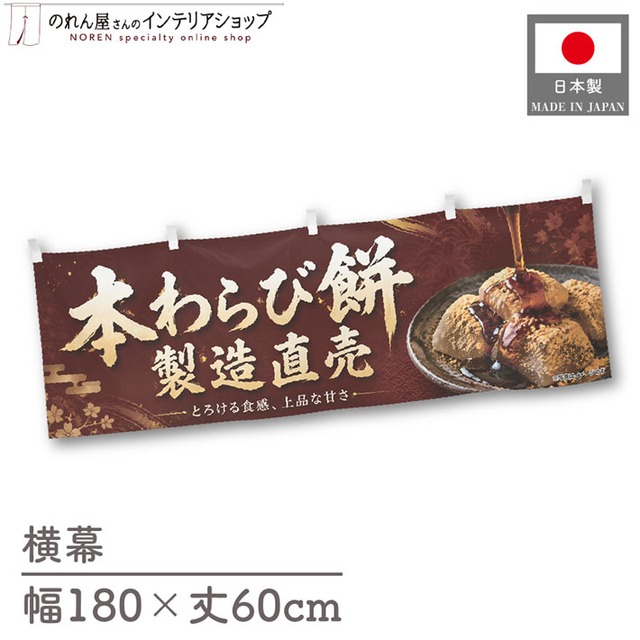 【受注生産】横幕 ポンジ 本わらび餅 製造直売01 180×60cm 52631