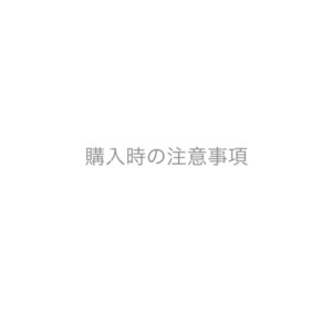 購入時の注意事項