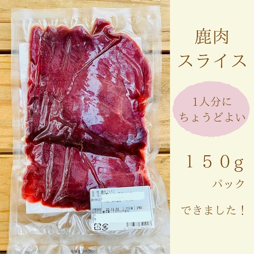 鹿肉モモ薄切りスライス150g