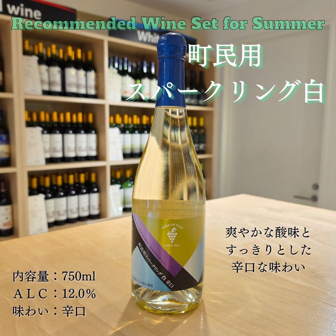 【夏のおすすめワインセット】 夏のスッキリ2種セット