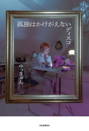 『孤独はかけがえないディスコ』 ゆっきゅん