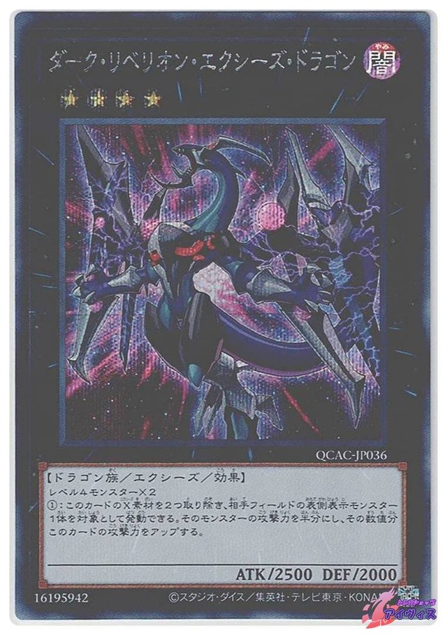 ダーク・リベリオン・エクシーズ・ドラゴン(イラスト違い版)　[シク] [ランクB] [QCAC-JP036] [遊戯王]