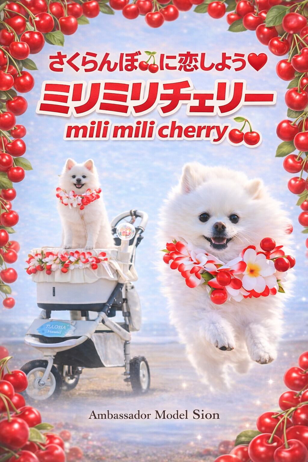 ミリミリチェリー