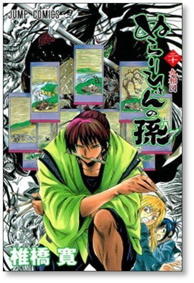 ぬらりひょんの孫 椎橋寛 [1-25巻 漫画全巻セット/完結] | 漫画全巻