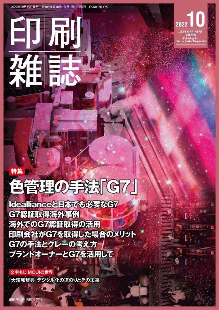 印刷雑誌』2022年10月号　JAPANPRINTER　WEB　SHOP