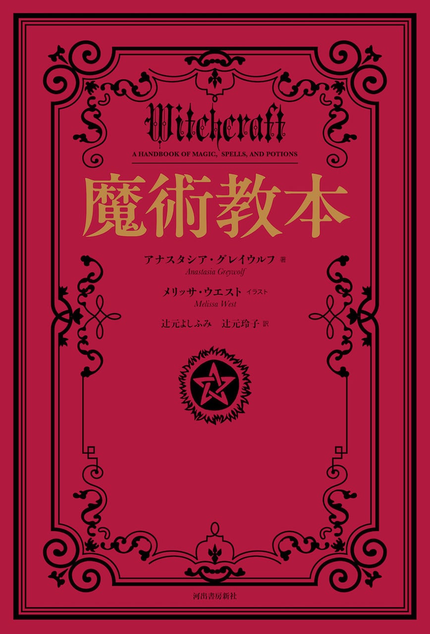 モーセ第六・第七の書 またはモーセの魔法の聖霊のアート | 魔術堂