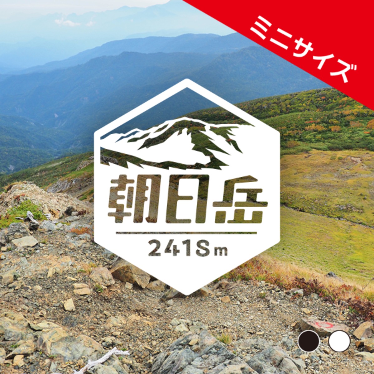 ミニ「朝日岳（北アルプス）」 カッティングステッカー ヘキサ | 山