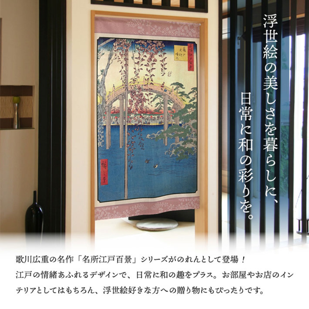 【受注生産】のれん 名所江戸百景 亀戸天神境内 85×150cm 歌川広重 浮世絵 グッズ 48072