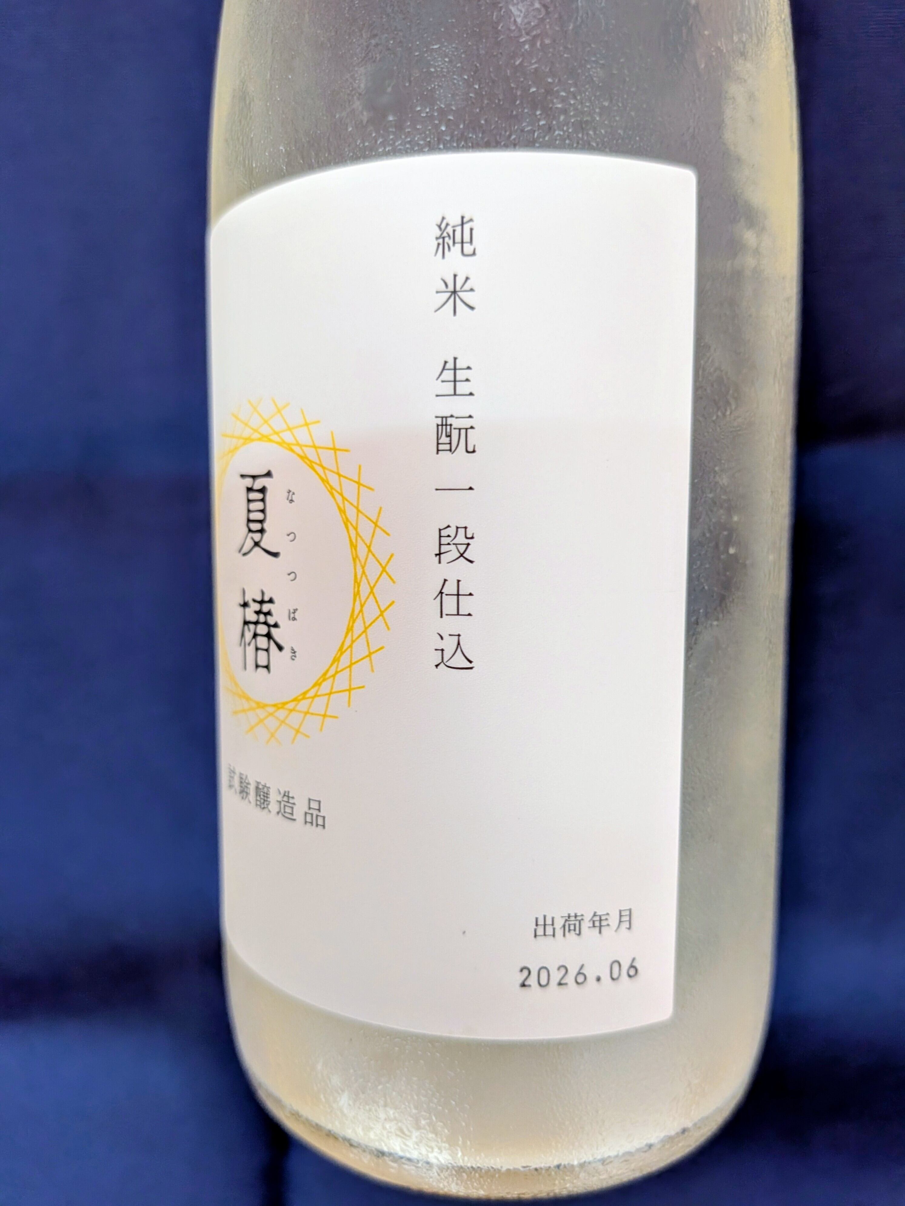 兵庫県【富久錦株式会社】“極少量出荷の試験醸造酒！” 『富久錦 純米生