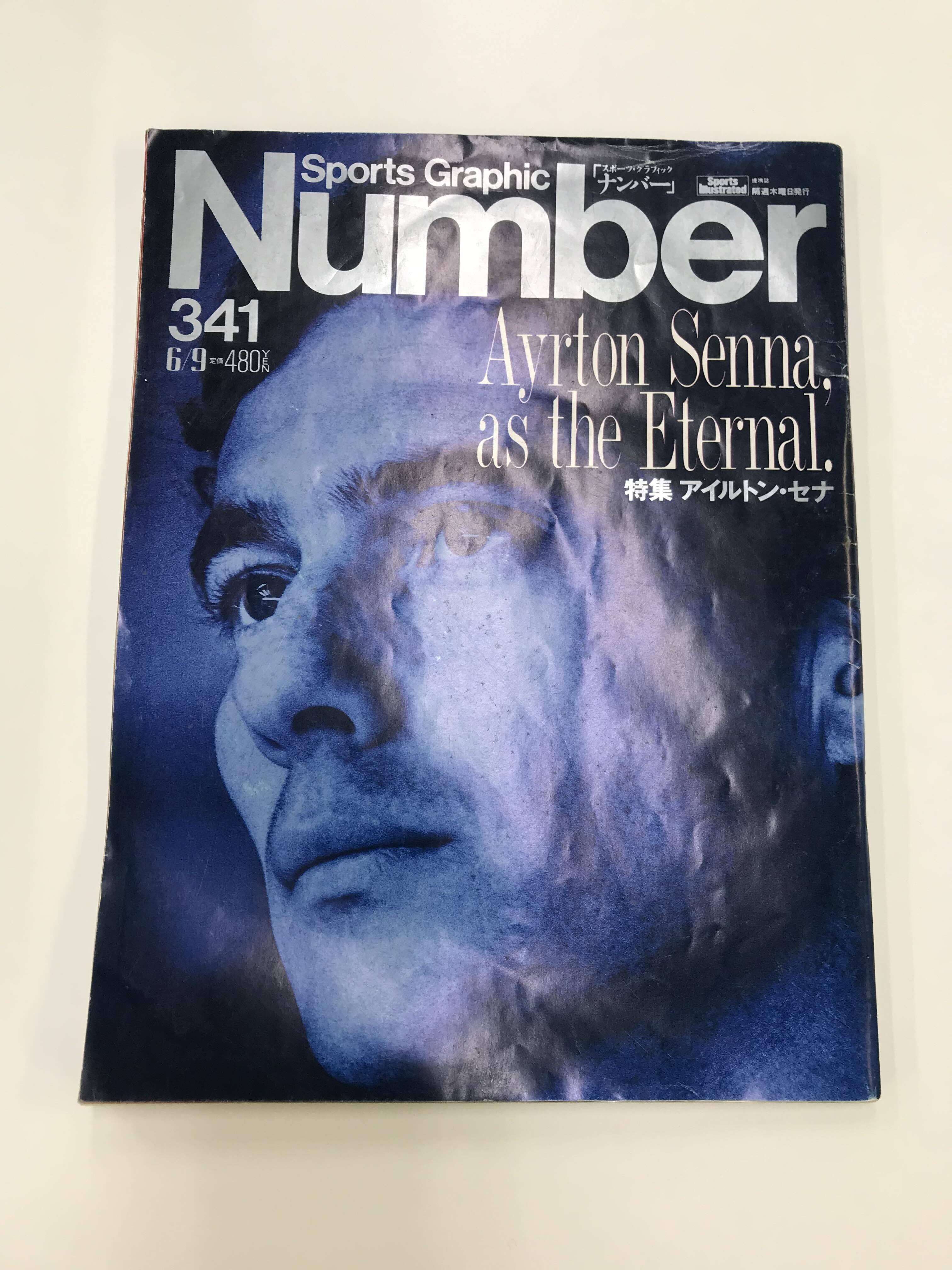禿頭書店】Number341（ナンバー）「アイルトン・セナ」 | 地域力研究所