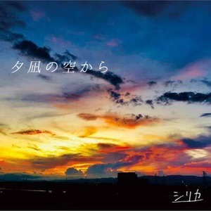 （特典DVD付き）シリカ / 夕凪の空から