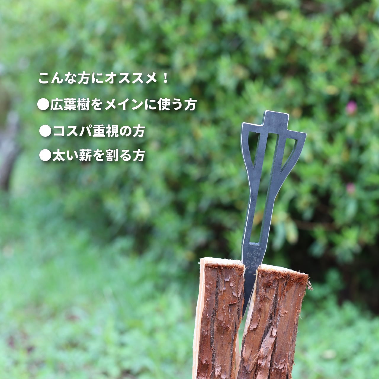 薪割りクサビ ［HKロケット ］ 【 corerocca ( コレロッカ )】 | core