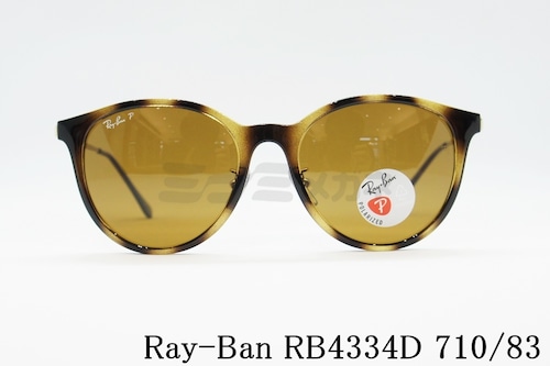 Ray-Ban サングラス RB4334D 710/83 55サイズ ボストン レイバン 正規品