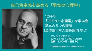 ［開催済］「アドラー心理学」を学ぶ会_第5回 「全体論」「対人関係論」を学ぶ