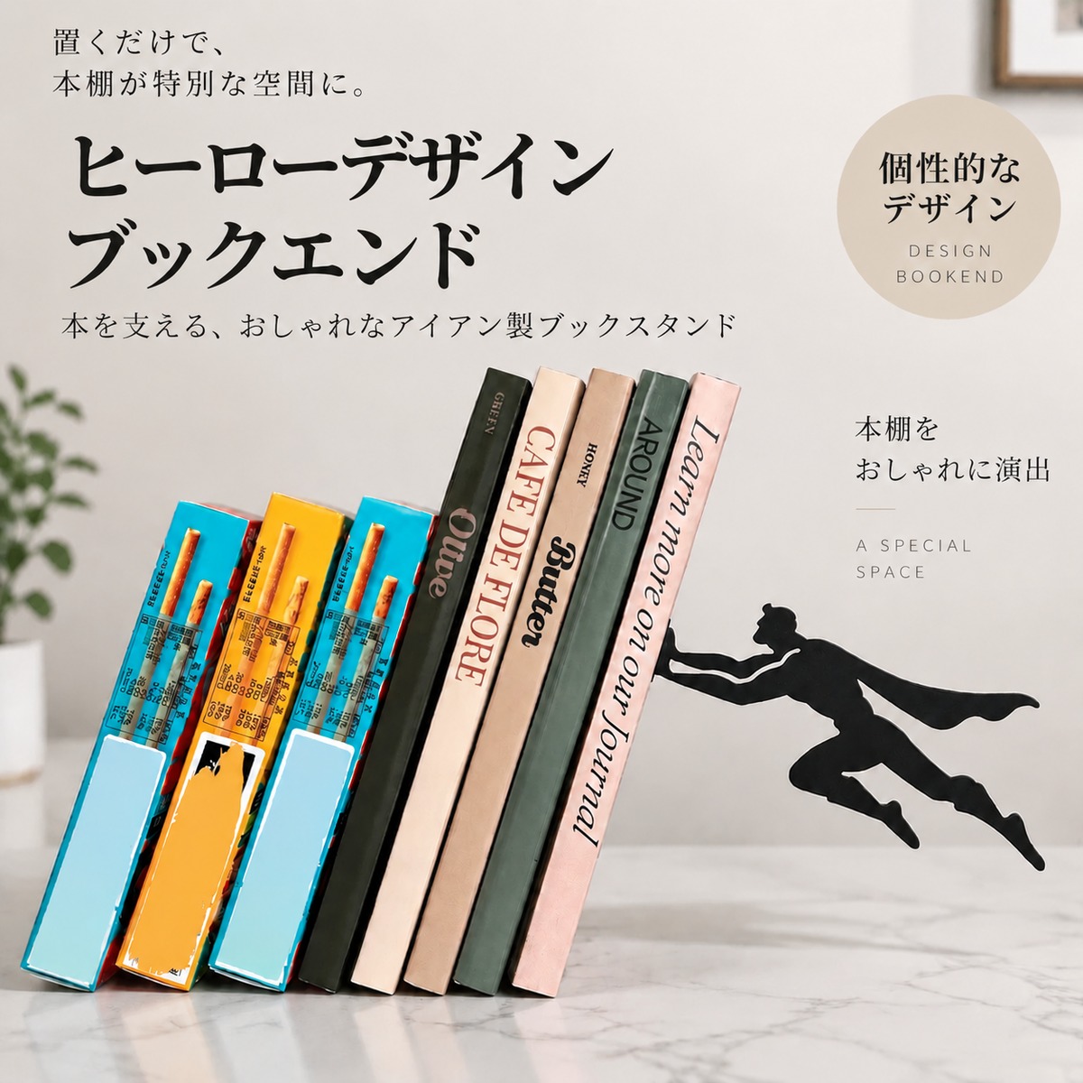 JT60ヒーローデザイン アイアンブックエンド｜おしゃれな本立て 本棚