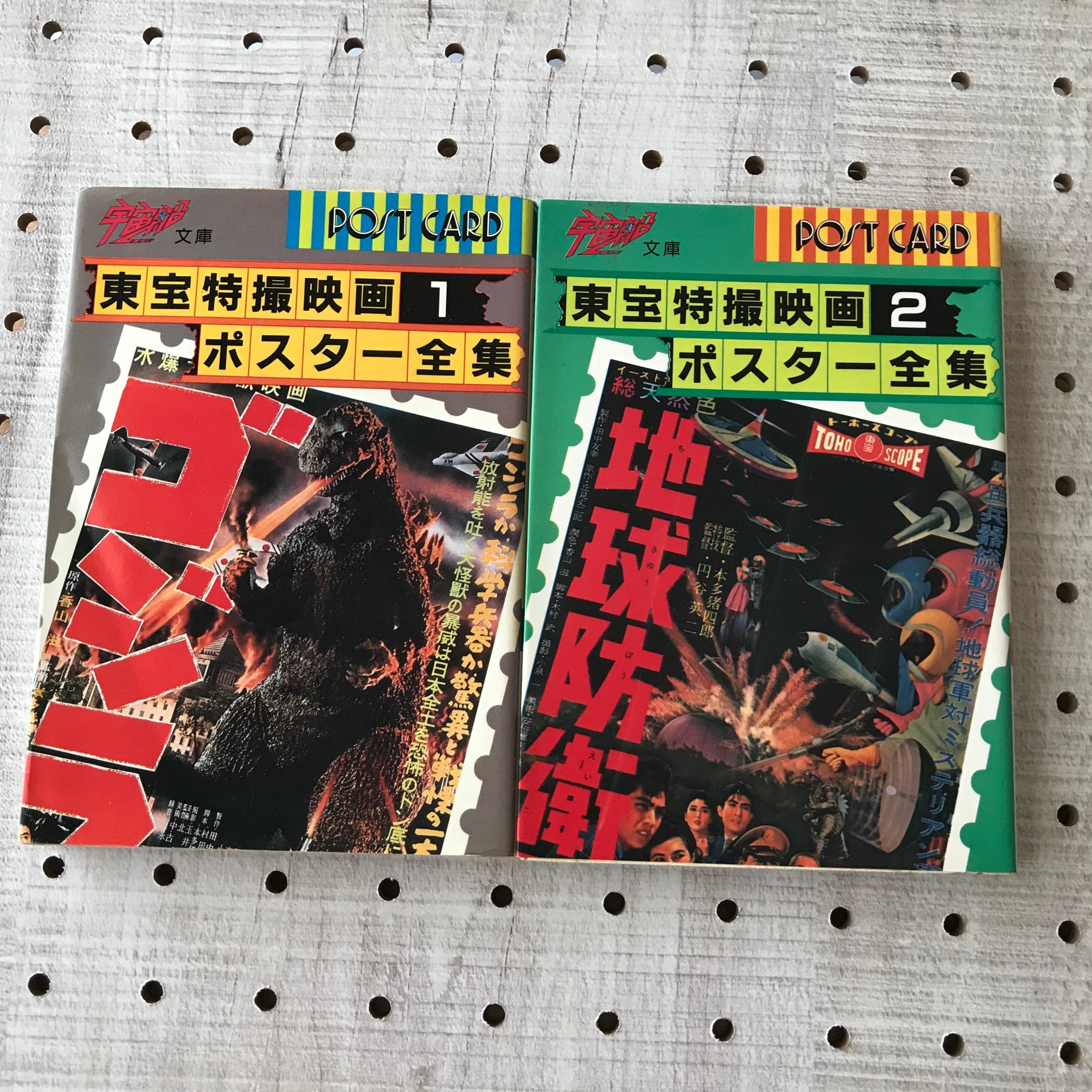 東宝特撮映画ポスター全集1、2 | 古京文庫