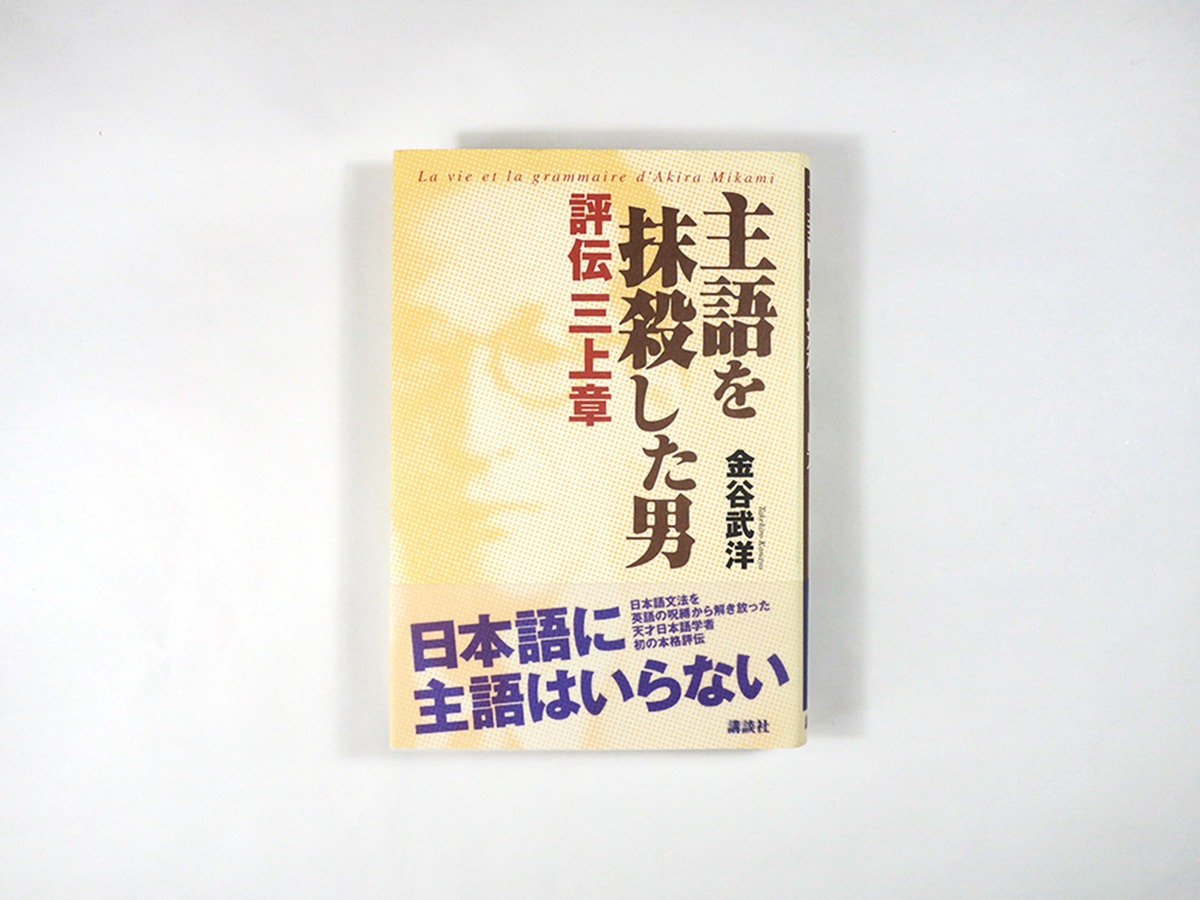 主語を抹殺した男 評伝 三上章(金谷武洋 著) | bookstore ナルダ