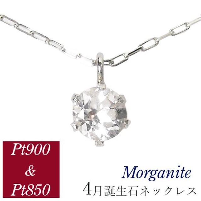 モルガナイト ネックレス 4月誕生石 プラチナ レディース 50代 40代 60代 30代 20代 天然石 シンプル 妻 彼女 ギフト プレゼント 女性用 ペンダント pt900 pt850 母の日 クリスマス ホワイトデー バレンタイン 敬老の日