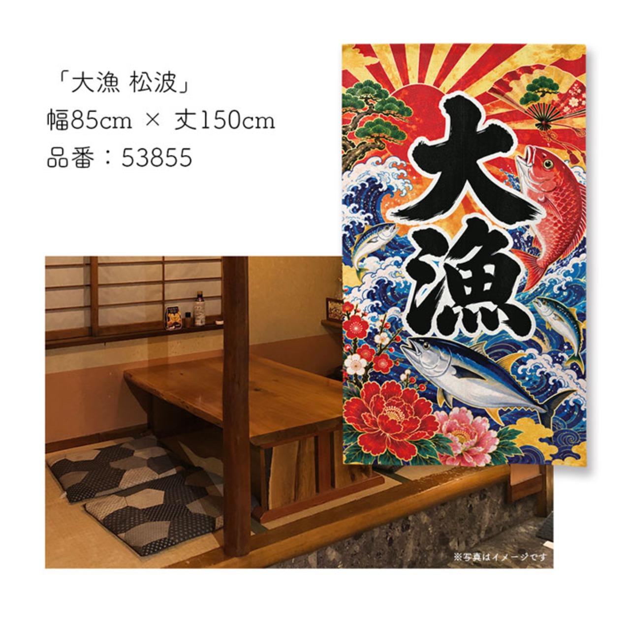 【受注生産】のれん 大漁 松波 85×150cm 53855
