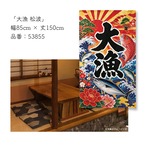 【受注生産】のれん 大漁 松波 85×150cm 53855