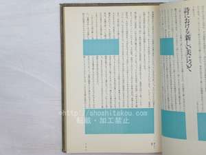 2角形の詩論　北園克衛エッセイズ　/　北園克衛　アール・ヴィヴァン編　戸田ツトム造本　[33850]