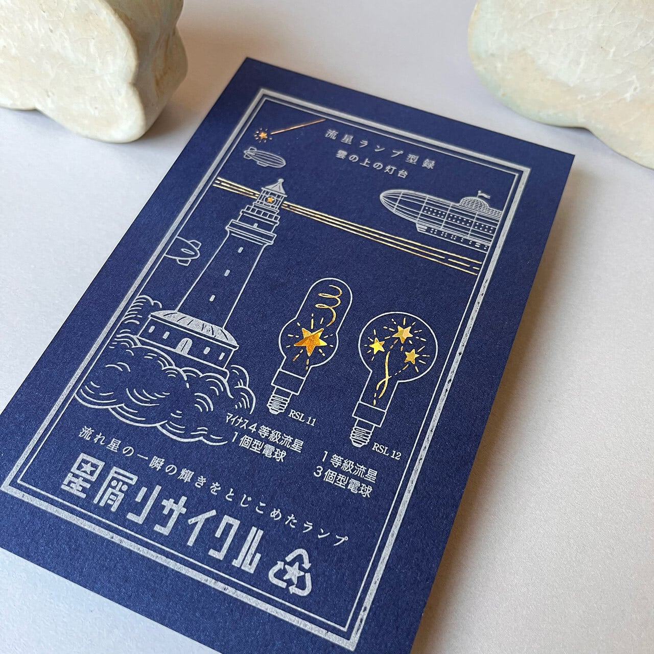 流星ランプ型録2 ー雲の上の灯台ー【インク】