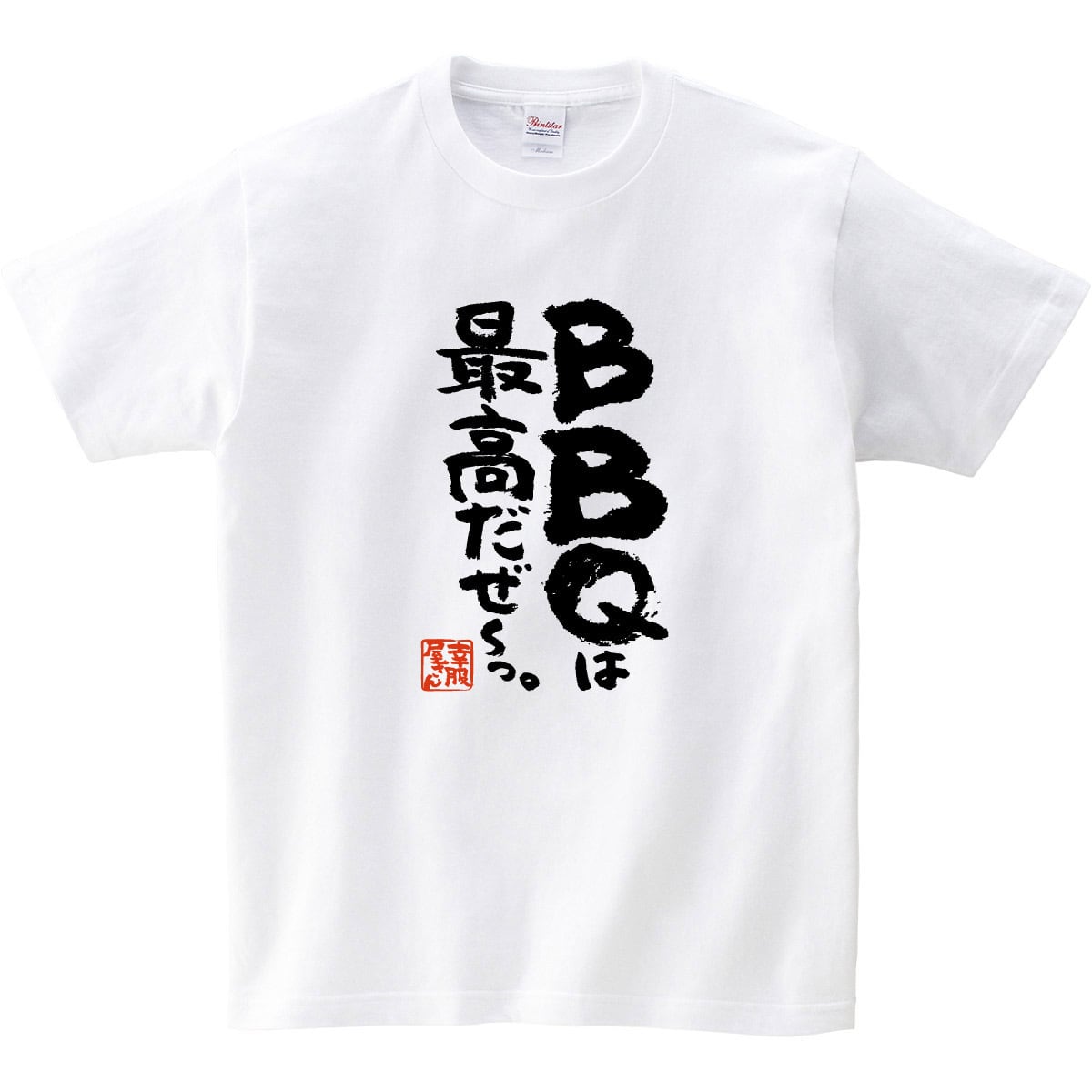 BBQは最高だぜ〜っ。 Tシャツ KA400-117 バーベキュー お肉好き キャンプ飯 アウトドア 漢字Tシャツ