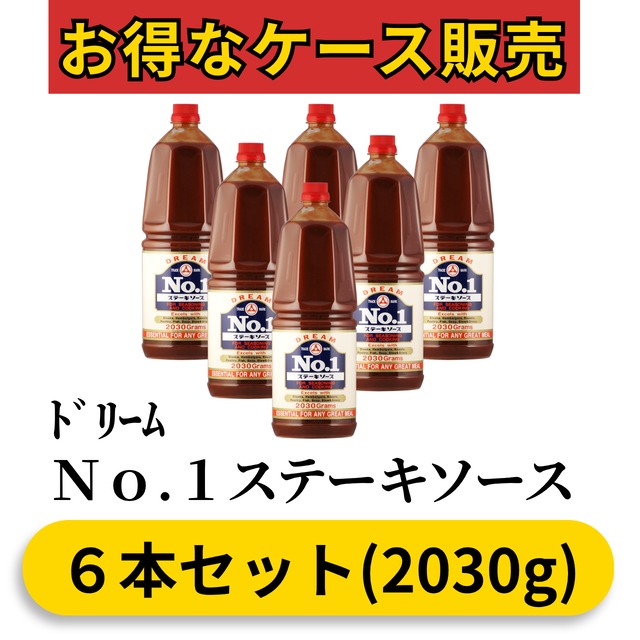 ﾄﾞﾘｰﾑ NO.1ステーキソース2030g(6本セット)
