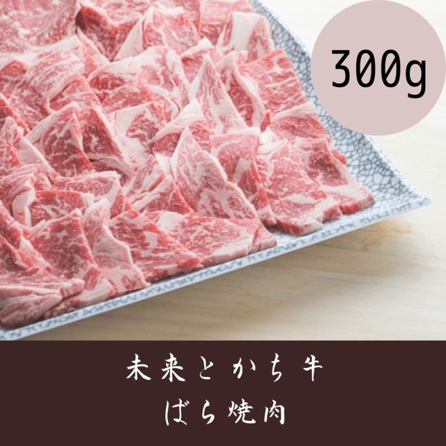【未来とかち牛】ばら焼肉　300g 冷凍品