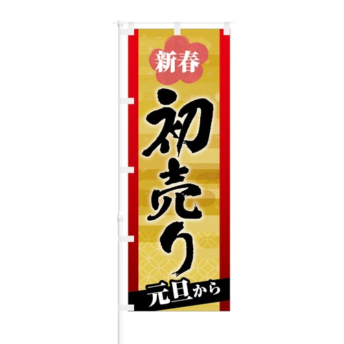 のぼり旗【 新春 初売り 元旦から 】NOB-KT0527 幅650mm ワイドモデル！ほつれ防止加工済 年明け初売りイベント告知にオススメ！ 1枚入