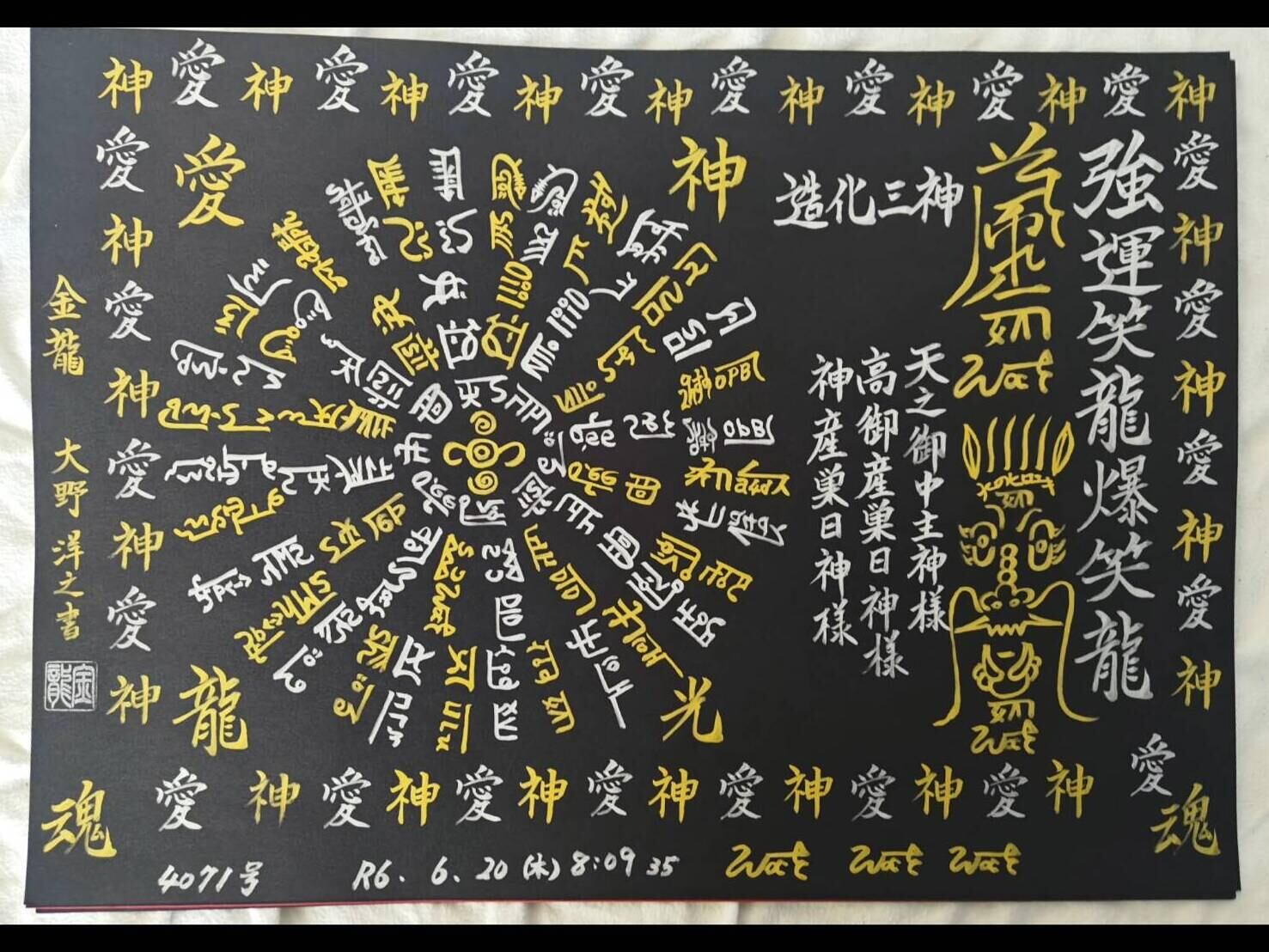 レア 日本画８号「龍体文字の龍神」 82f6db47be504fab52155ae44603e0