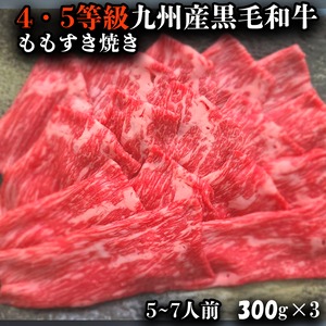 4・5等級九州産黒毛和牛ももすき焼き　900g（300g×3）　送料無料
