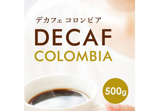 【500g】デカフェ コロンビア