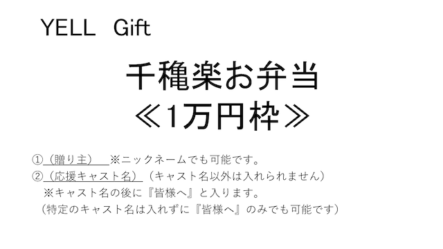 【千穐楽：26日お弁当】1万円- 1枠につき御礼紙1枚