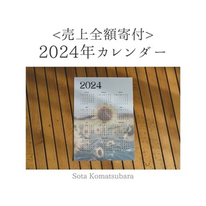 <売上全額寄付>2024年カレンダー(A4サイズ)