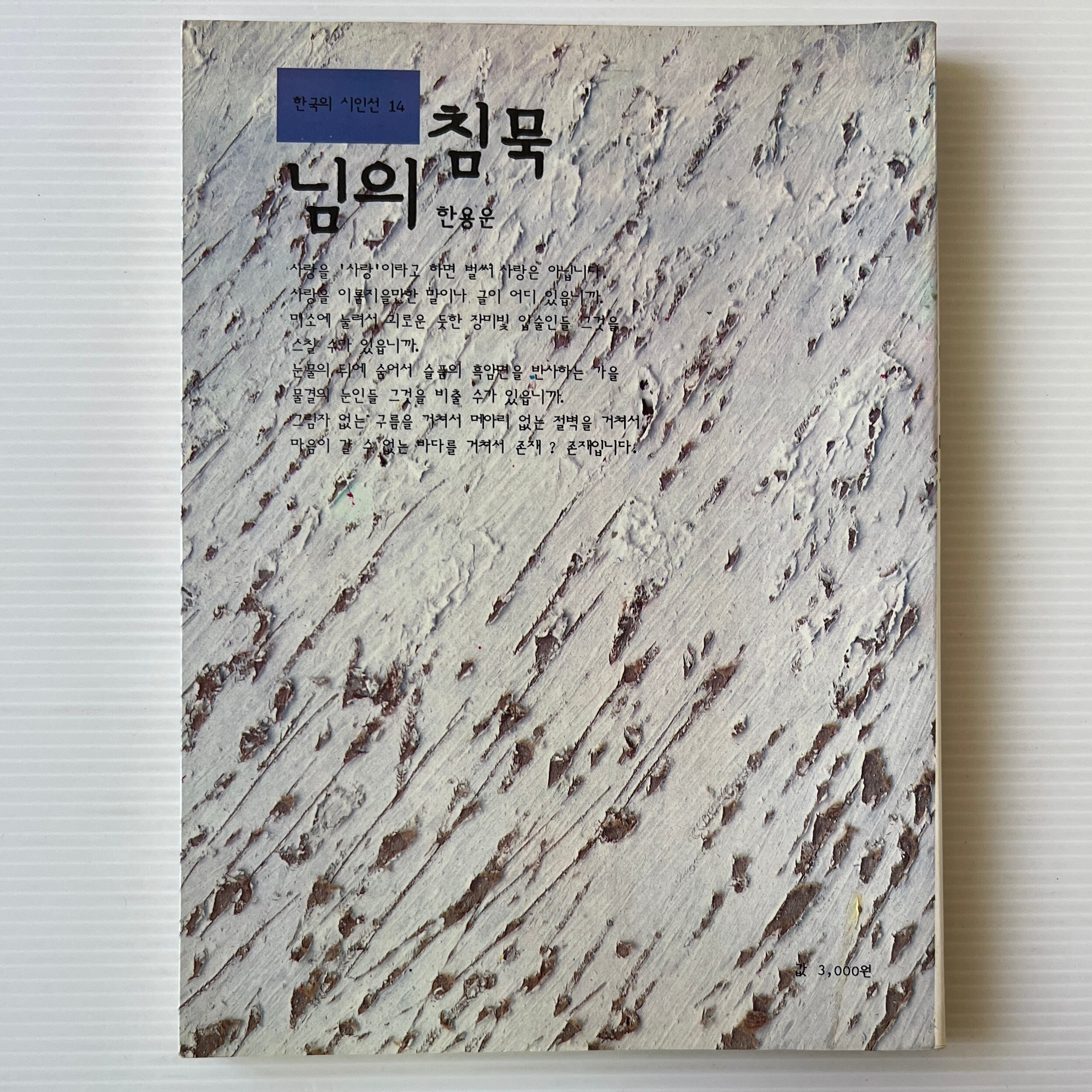님의 침묵 ニムの沈黙 <韓国詩人選 14> / 한용운 韓龍雲 ハン・ヨンウン