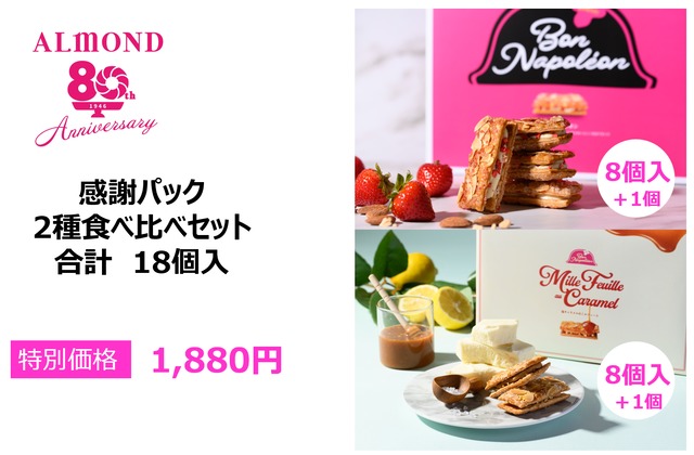 【80周年記念】感謝パック　２種食べ比べセット　18個入
