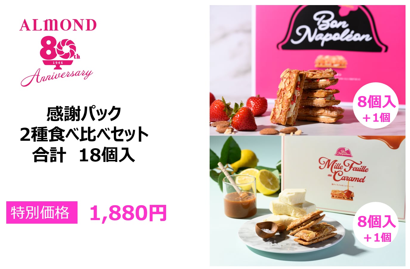 【80周年記念】感謝パック　２種食べ比べセット　18個入