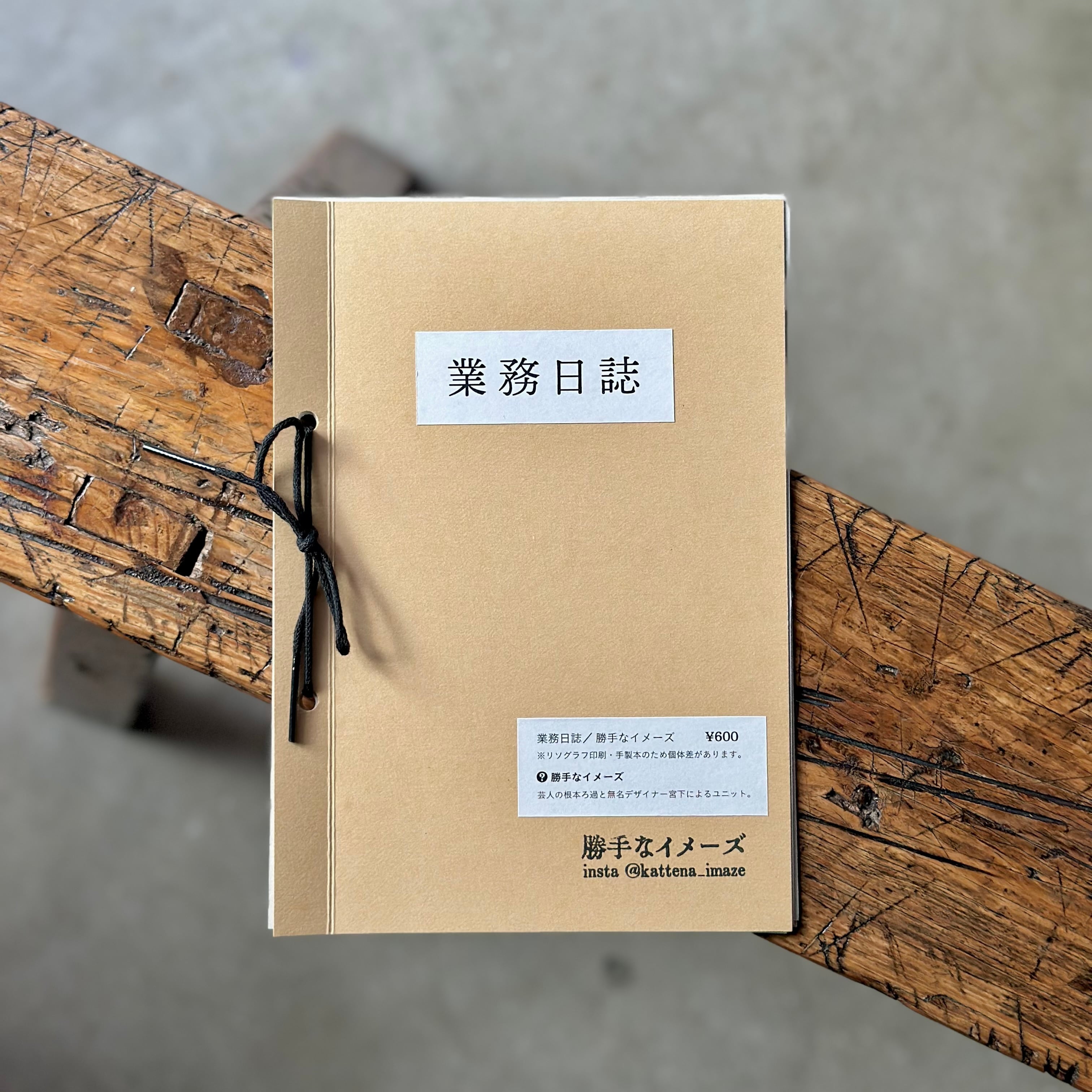 業務日誌