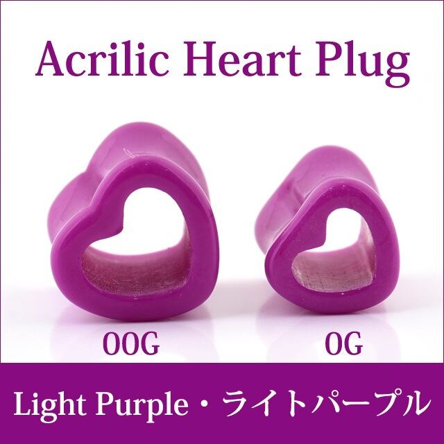 ボディピアス 0G 00G ハート ライト パープル アクリルピアス ダブル