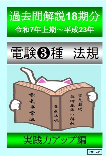 電験3種「法規」（過去問解説18期分）令和7年度上期～平成23年度
