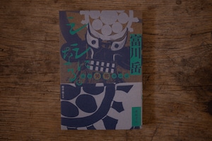 シシになる。 遠野異界探訪記 / 富川岳 著